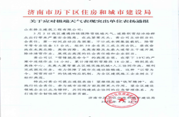 《風(fēng)雪無(wú)情人有情，責(zé)任擔(dān)當(dāng)暖寒冬》一封來(lái)自濟(jì)南市歷下區(qū)住房和城市建設(shè)局的表?yè)P(yáng)信！